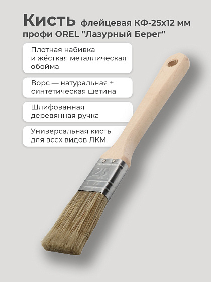 Кисть флейцевая КФ 25х12 мм Профи OREL 
