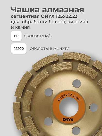 Чашка алмазная 125*22 сегм. 2-х рядная ONYX: фото 3