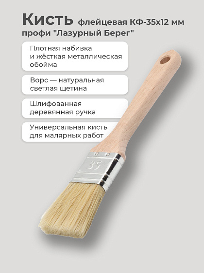 Кисть флейцевая КФ 35х12мм Профи 