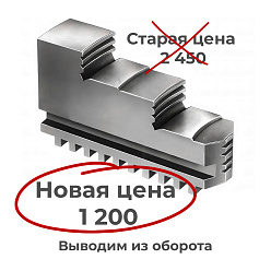 Кулачки обрат. к патрону 80 мм 7100-0001.006 (к-т)