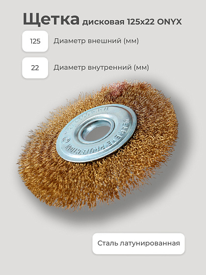 Щетка диск./шл.машин 125х22 ONYX: фото 2
