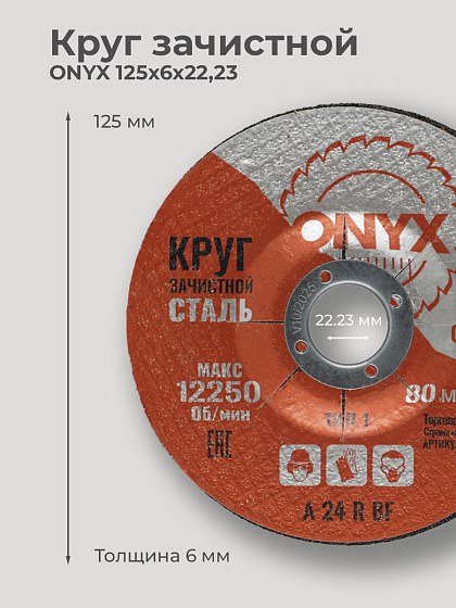 Круг зачистной 125х6х22 ONYX: фото 2