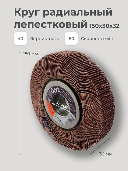 Круг радиальный лепестковый 150х30х32 Н40(Р40): фото 4