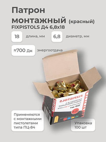 Патрон монтажный FIXPISTOLS Д4 6,8х18 (красный): фото 2