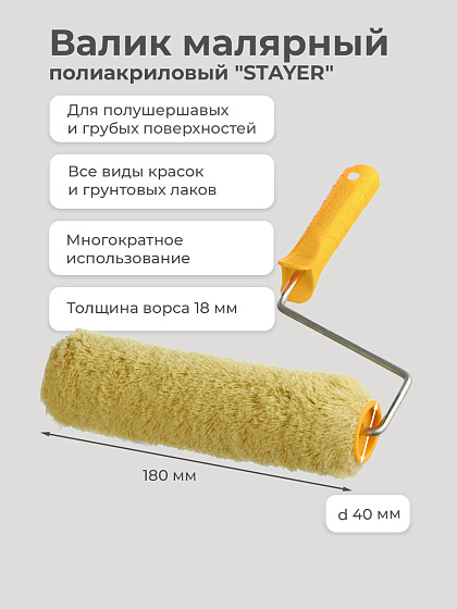 Валик малярный 180*40 мм полиакриловый (ворс 18 мм) 
