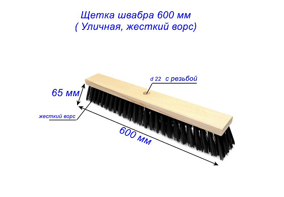 Щетка швабра 600 мм без чер /с резьбой ( УЛИЧНАЯ ЖЕСТКИЙ ВОРС)УП 600х65: фото 2