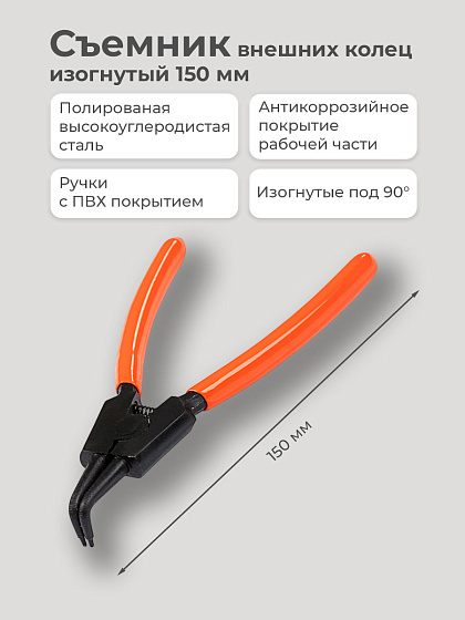 Съемник внеш. колец изогнутый 150 мм (183205): фото 2