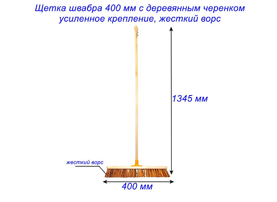 Щетка швабра 400 мм с деревян.черенком, усил.крепление,цветная (УЛИЧНАЯ ЖЕСТКИЙ ВОРС): фото 3