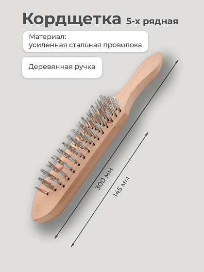 Кордщетка 5-ти рядная: фото 2