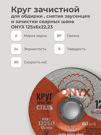 Круг зачистной 125х6х22 ONYX: фото 3