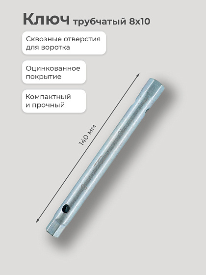 Ключ трубчатый 8х10: фото 2