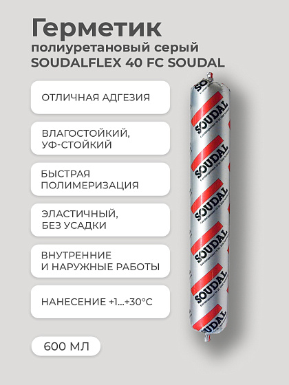Герметик полиуретановый, серый (600мл) SOUDALFLEX 40 FC SOUDAL: фото 2