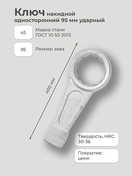 Ключ накидной односторонний 95 мм ударный: фото 2