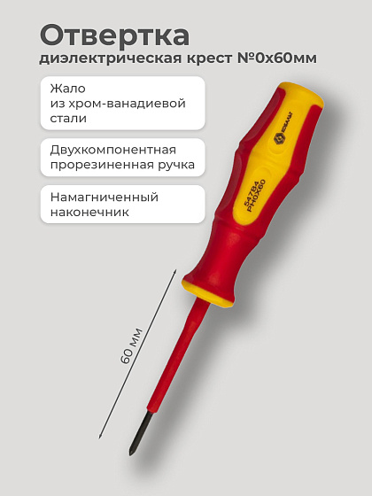 Отвертка диэлектрическая крест №0х60мм 1000В магнит, CrV: фото 2