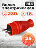 Вилка евро с з/к (Каучуковая прямая) 16A 230В IP44 2P+PE Smartbuy: миниатюра фото 4