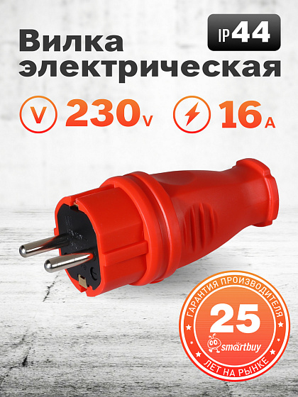 Вилка евро с з/к (Каучуковая прямая) 16A 230В IP44 2P+PE Smartbuy: фото 4