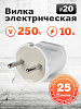 Вилка прямая без заземления белая 10А 250В SBE-10-P04-w Smartbuy: миниатюра фото 4
