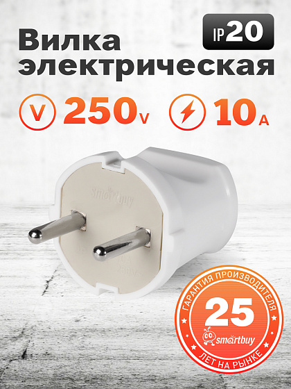 Вилка прямая без заземления белая 10А 250В SBE-10-P04-w Smartbuy: фото 4