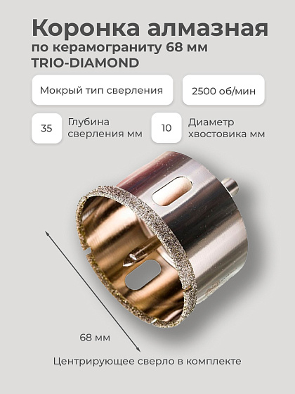 Коронка алмазная по керамограниту 68 мм TRIO-DIAMOND: фото 3