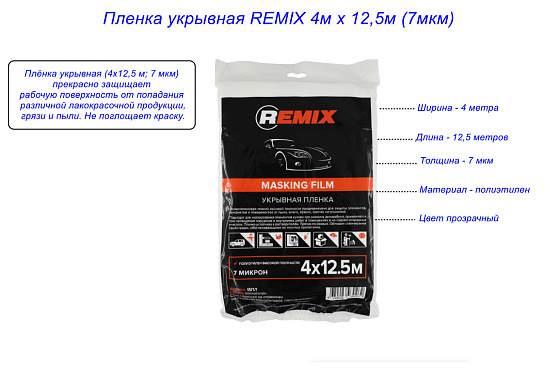 Пленка укрывная REMIX 4м х 12,5м (7мкм): фото 2