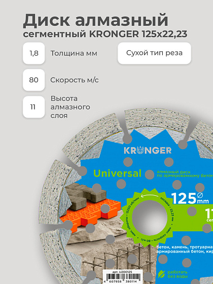 Диск алмазный 125х22 сегм. KRONGER/армированный бетон: фото 5