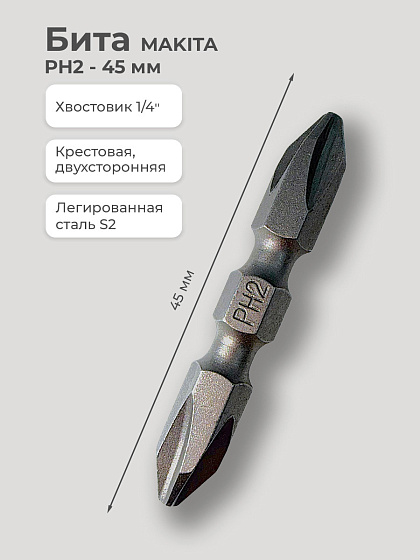 Бита PH2- 45 мм двухстронняя (3шт/блистер ) MAKITA: фото 2