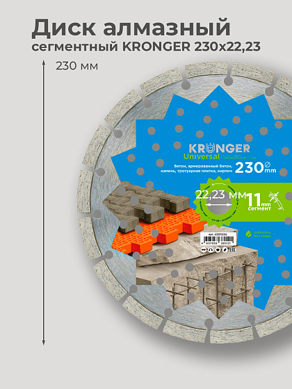 Диск алмазный 230х22 сегм. KRONGER/армированный бетон: фото 2