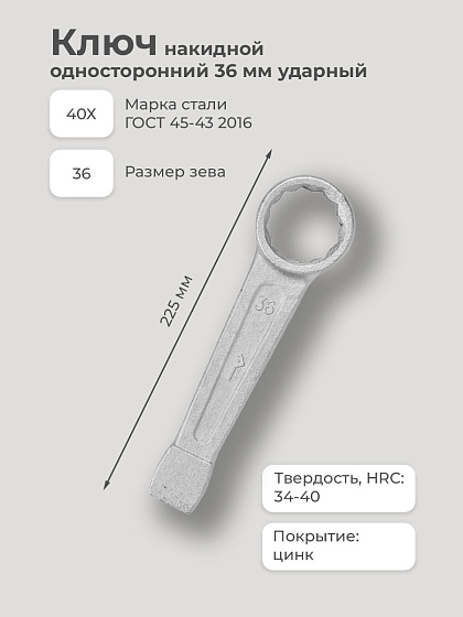 Ключ накидной односторонний 36 мм ударный: фото 2