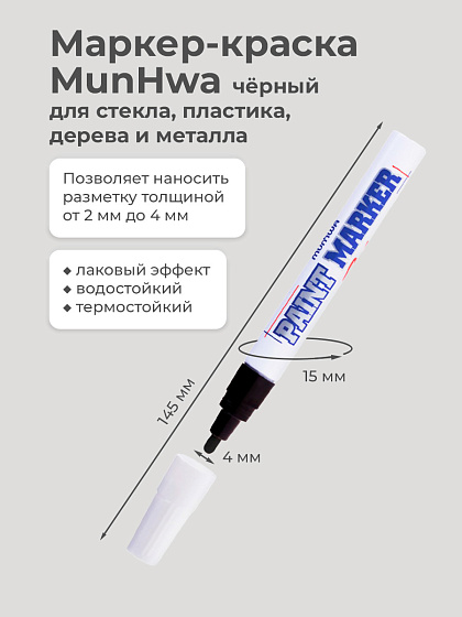 Маркер-краска MunHwa, 2-4мм,черный IPM-01: фото 2