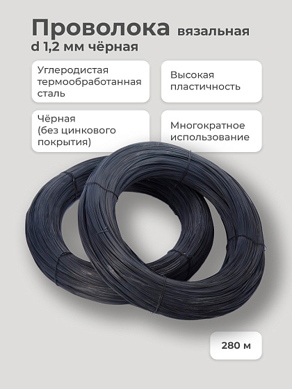 Проволока вязальная d 1,2 мм (моток 2,5 кг, `280м, черная): фото 2