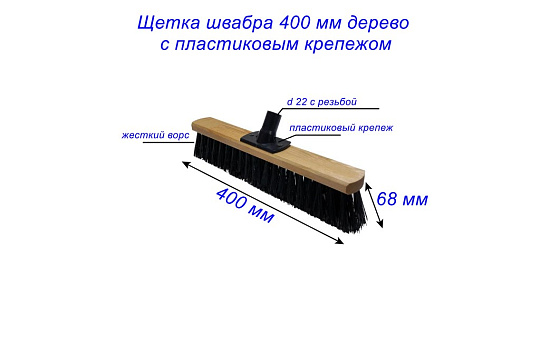 Щетка швабра 400 мм дерев. с пластик. крепежом под черенок с резьбой (УЛИЧНАЯ ЖЕСТКИЙ ВОРС): фото 2