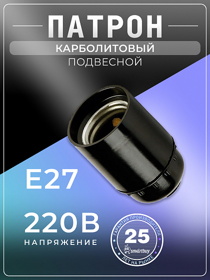 Патрон карболитовый Е-27 подвесной (SBE-LHB-s-E27): фото 3