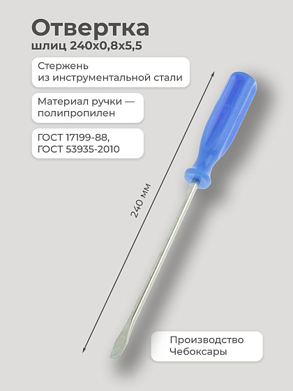 Отвертка шлиц 240х0,8х5,5 (Чебоксары): фото 2
