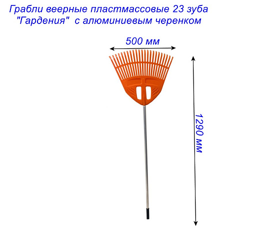 Грабли веерные пластмассовые 23 зуба 