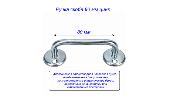 Ручка скоба 80 мм цинк: фото 2
