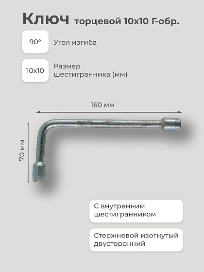 Ключ торцевой 10х10 Г-обр.: фото 2