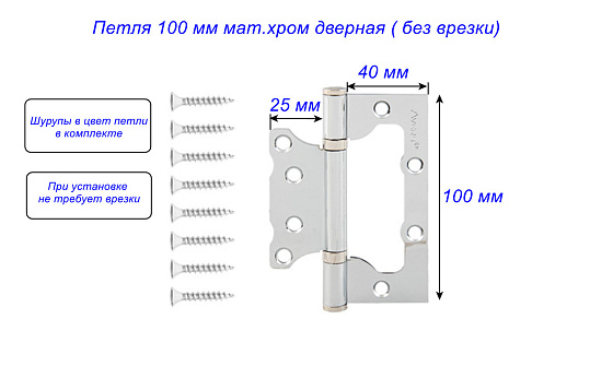 Петля 100 мм мат.хром дверная ( без врезки) ВО20: фото 2