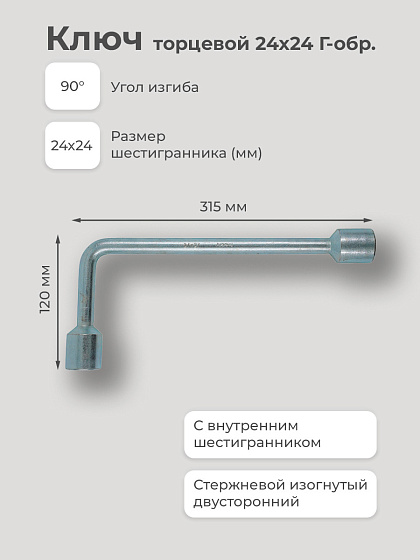 Ключ торцевой 24х24 Г-обр.: фото 2