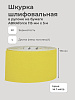 Шлиф. шкурка MIROX 115 мм.*5м. Р80 Цена за 1м: миниатюра фото 2