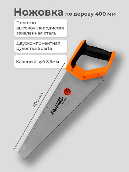 Ножовка по дереву, 400 мм, каленый зуб 3,5мм, двухкомпонентная рукоятка Sparta (235015): фото 2