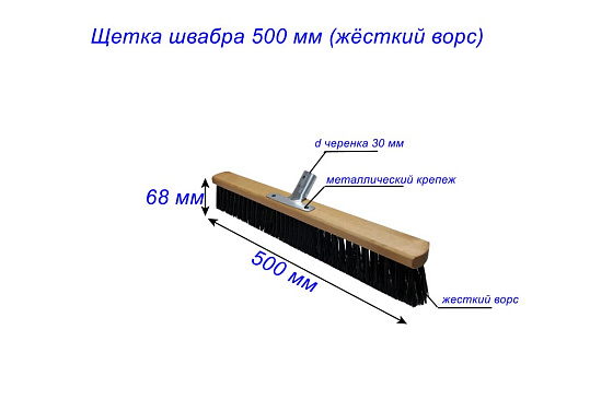 Щетка швабра 500 мм дерев. с МЕТАЛ. крепежом под черенок 25-30 мм (УЛИЧНАЯ ЖЕСТКИЙ ВОРС): фото 2