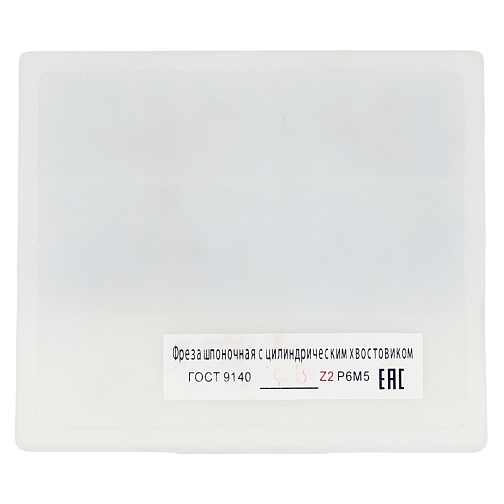 Фреза шпоночная ц/х D 8,0 мм Р6М5 2234-0363 ГОСТ9140-78 Кит: фото 5