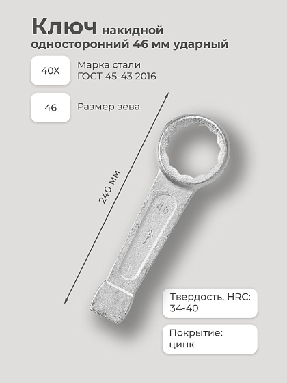 Ключ накидной односторонний 46 мм ударный: фото 2