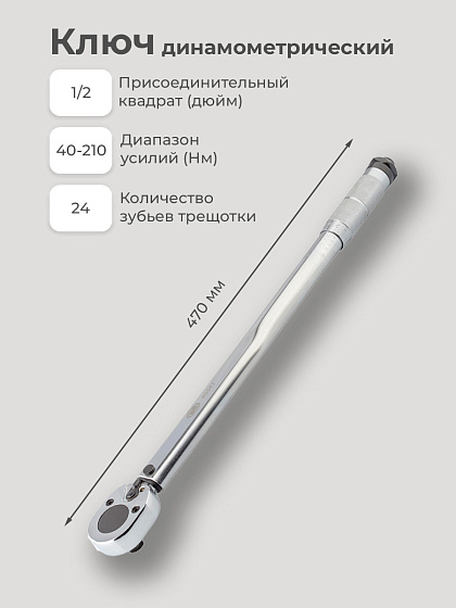 Ключ динамометрический 40-210 Нм 1/2