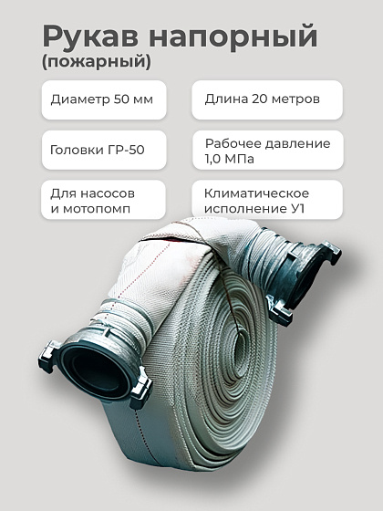 Рукав напорный (пожарный) PПК-В/Н-50 c головками ГР-50 Ап (50мм/2