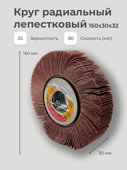 Круг радиальный лепестковый 150х30х32 Н25(Р60): фото 5