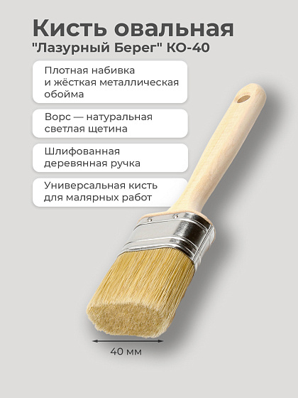 Кисть овальная КО-40 