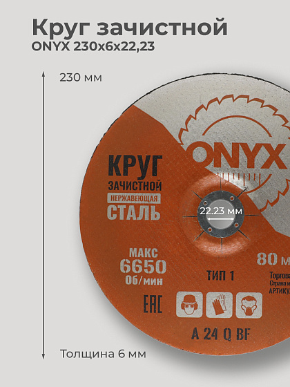 Круг зачистной 230х6х22 нерж. ONYX: фото 2
