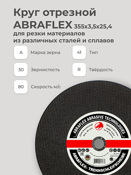 Круг отрезной по металлу 355х3,5х25,4 ABRAFLEX (Германия): фото 3