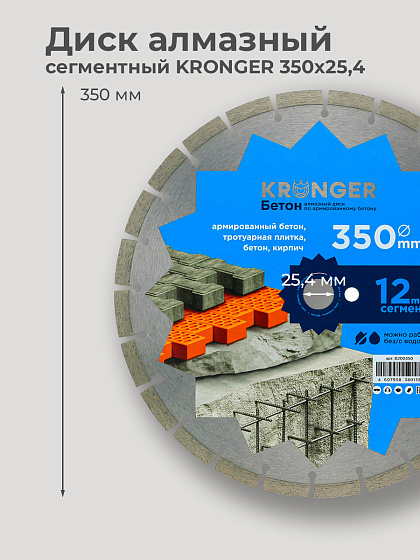 Диск алмазный 350х25,4 сегм. KRONGER/армированный бетон: фото 4
